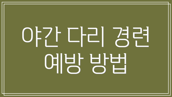 야간 다리 경련 예방 방법