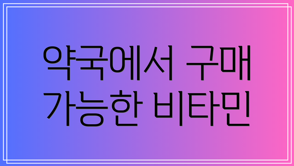 약국에서 구매 가능한 비타민