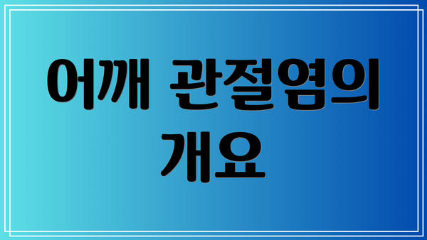 어깨 관절염의 개요