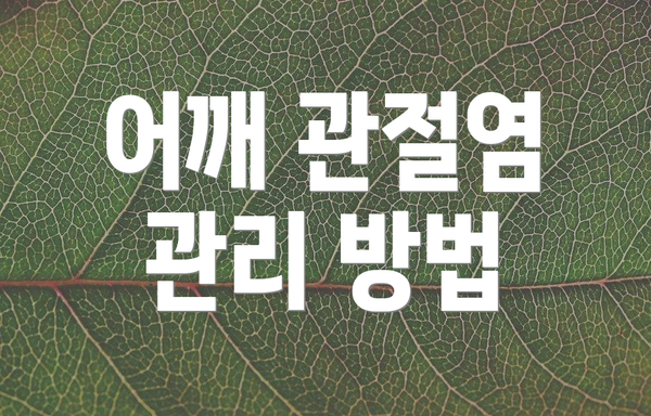 어깨 관절염 관리 방법