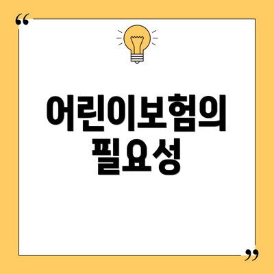 어린이보험의 필요성
