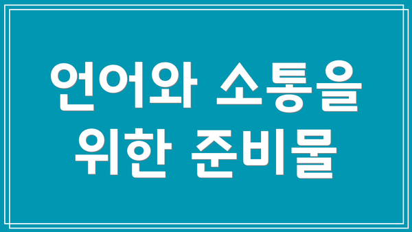 언어와 소통을 위한 준비물