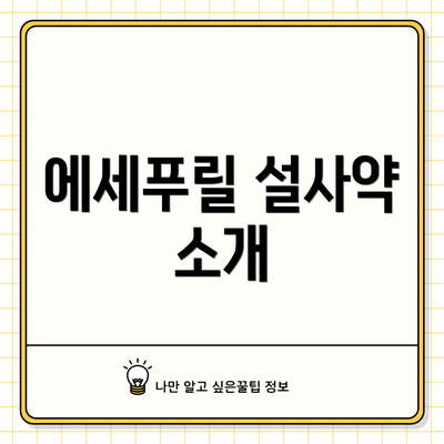 에세푸릴 설사약 소개