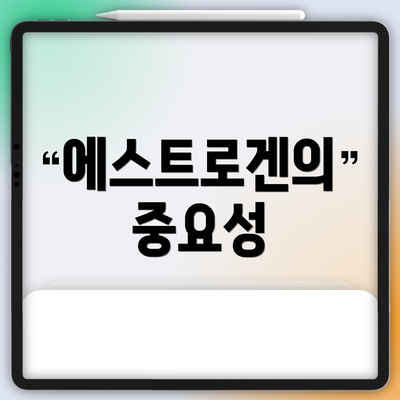 에스트로겐의 중요성