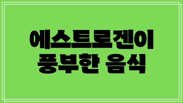 에스트로겐이 풍부한 음식