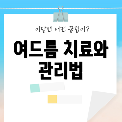 여드름 치료와 관리법