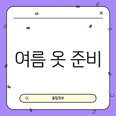 여름 옷 준비