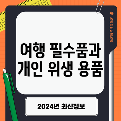 여행 필수품과 개인 위생 용품