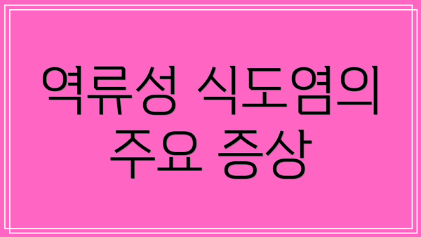 역류성 식도염의 주요 증상