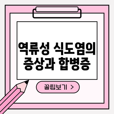 역류성 식도염의 증상과 합병증