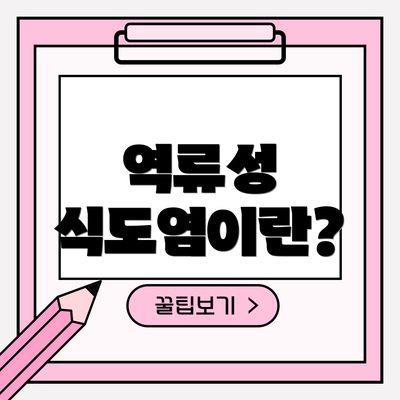 역류성 식도염이란?