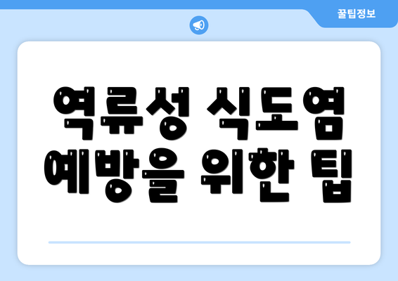 역류성 식도염 예방을 위한 팁