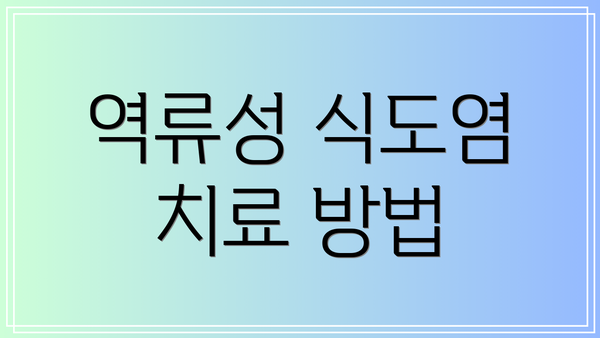 역류성 식도염 치료 방법