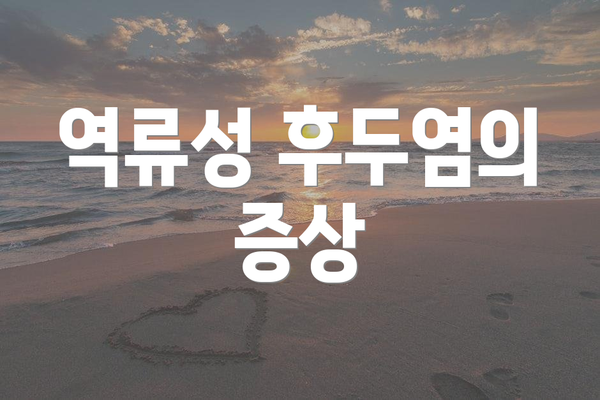 역류성 후두염의 증상