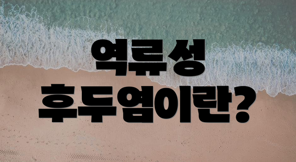 역류성 후두염이란?