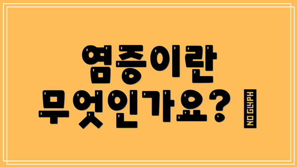 염증이란 무엇인가요? 🤔