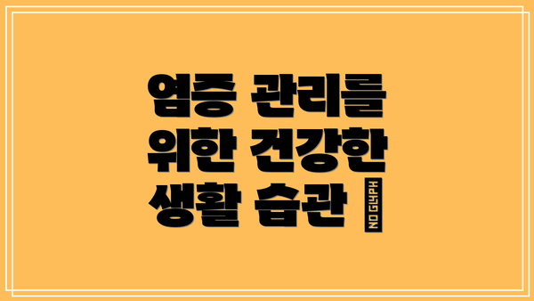 염증 관리를 위한 건강한 생활 습관 😊