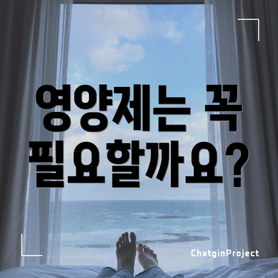 영양제는 꼭 필요할까요?