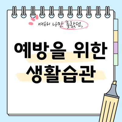 예방을 위한 생활습관