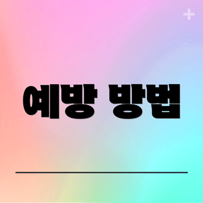 예방 방법