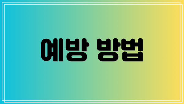 예방 방법