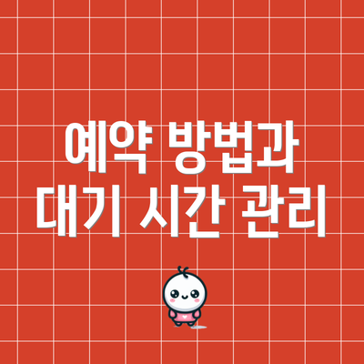 예약 방법과 대기 시간 관리