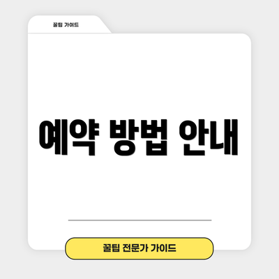 예약 방법 안내