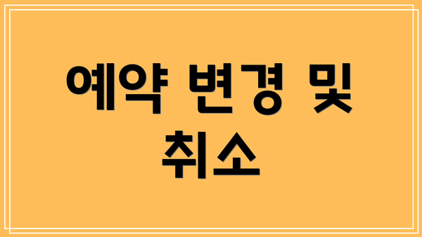 예약 변경 및 취소