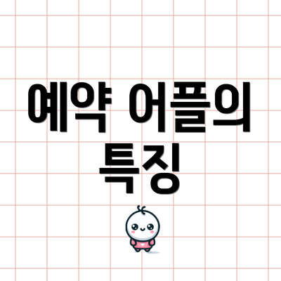 예약 어플의 특징