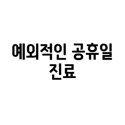 예외적인 공휴일 진료