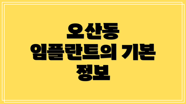 오산동 임플란트의 기본 정보