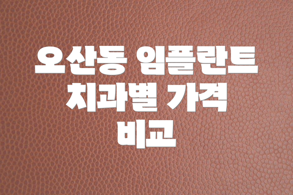 오산동 임플란트 치과별 가격 비교