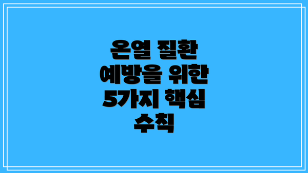 온열 질환 예방을 위한 5가지 핵심 수칙