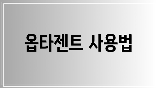 옵타젠트 사용법