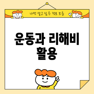 운동과 리해비 활용