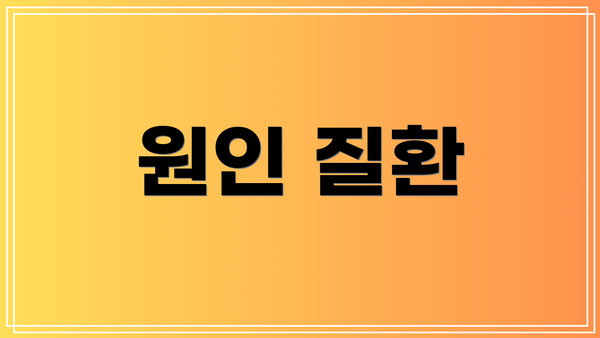 원인 질환