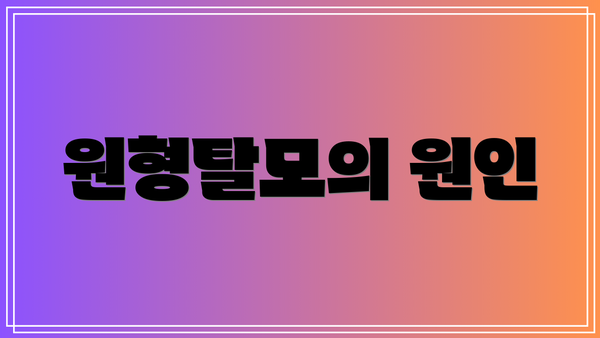 원형탈모의 원인