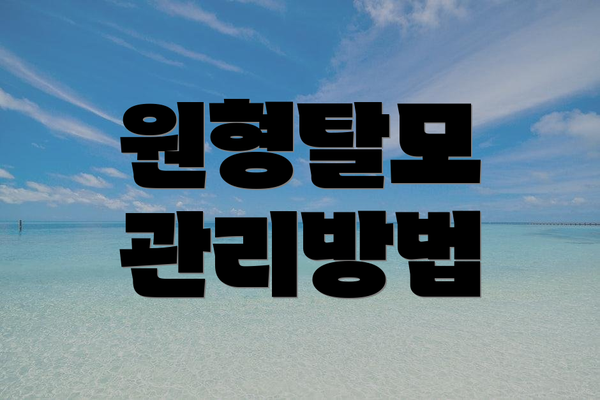 원형탈모 관리방법