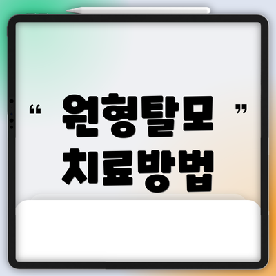 원형탈모 치료방법