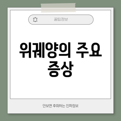 위궤양의 주요 증상