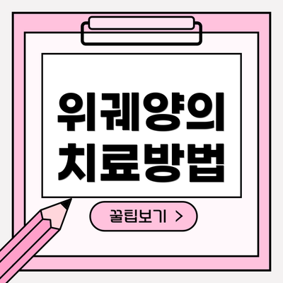 위궤양의 치료방법