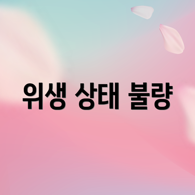 위생 상태 불량