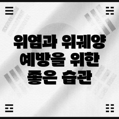 위염과 위궤양 예방을 위한 좋은 습관