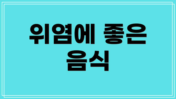 위염에 좋은 음식