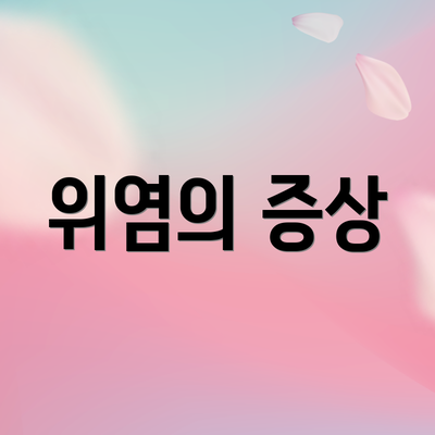 위염의 증상