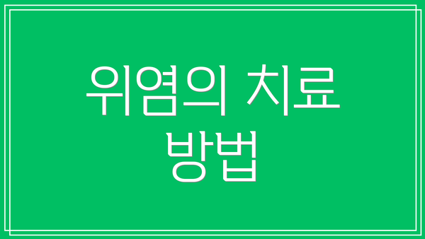 위염의 치료 방법