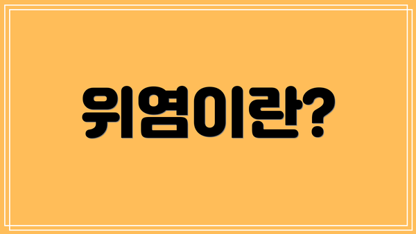 위염이란?