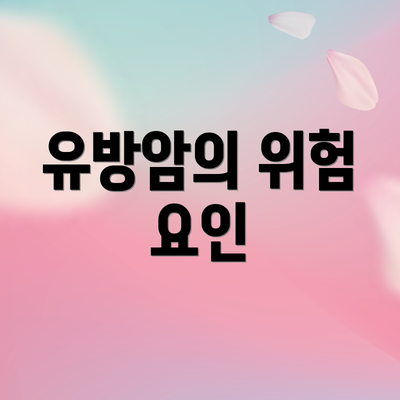 유방암의 위험 요인