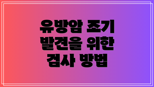 유방암 조기 발견을 위한 검사 방법