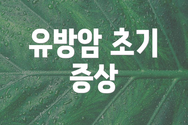 유방암 초기 증상